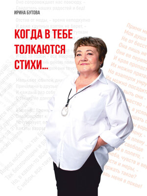 cover image of Когда в тебе толкаются стихи